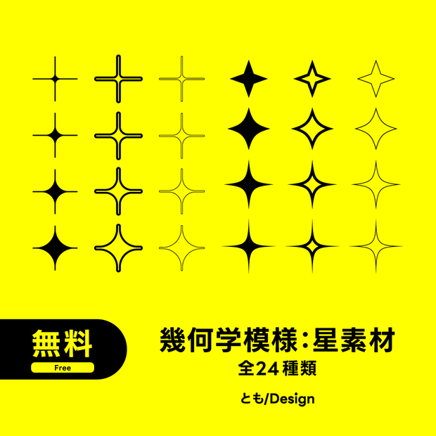 【フリー素材】幾何学模様：星素材