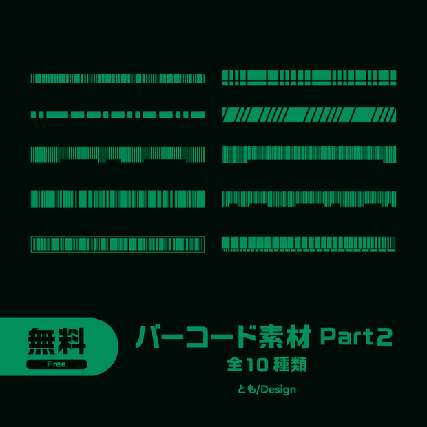 【フリー素材】バーコード素材Part2