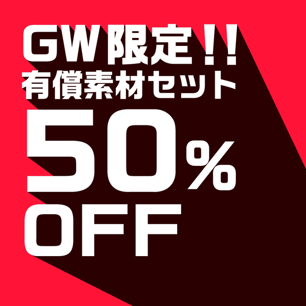 【GW期間限定!!】有償版素材セット