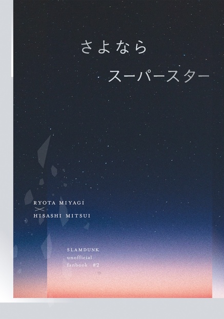 さよならスーパースター - 夜ふかし - BOOTH