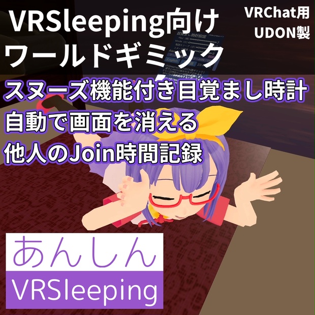 無料】あんしんVRSleeping【UDON】 - ひらびきWORKS - BOOTH