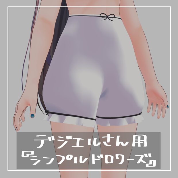 【デジエルさん専用】シンプルドロワーズ【衣装】
