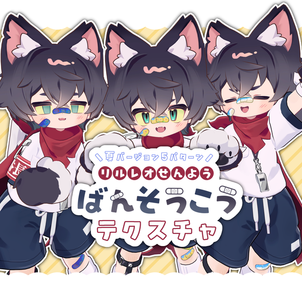 ばんそうこうテクスチャ！（夏柄）【リルレオ専用】