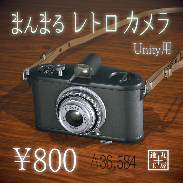 【オリジナル3Dモデル】まんまるレトロカメラ - 鍵丸工房 - BOOTH