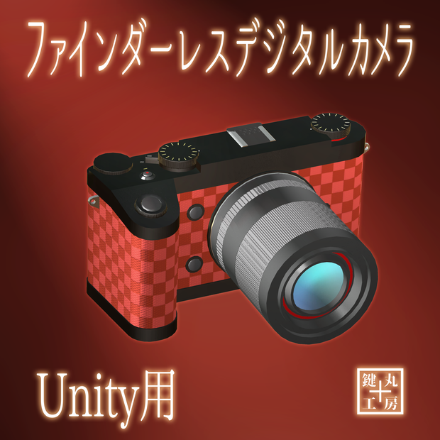 【オリジナル3Dモデル】ファインダーレスデジタルカメラ