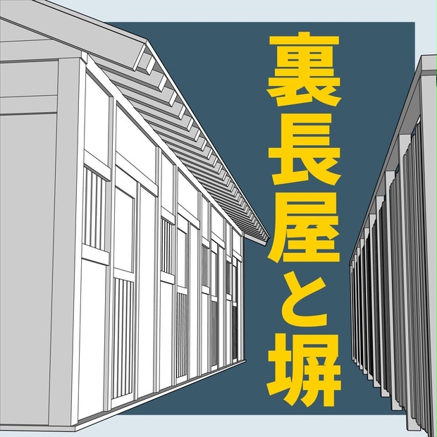 裏長屋と塀【3Dマンガ背景素材】