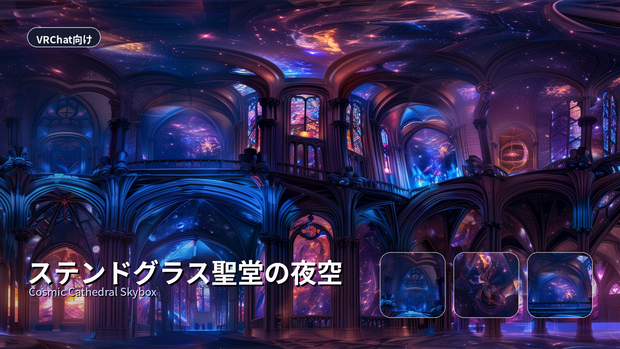 【VRChat用 Skybox】ステンドグラス聖堂の夜空 (8K seamless)