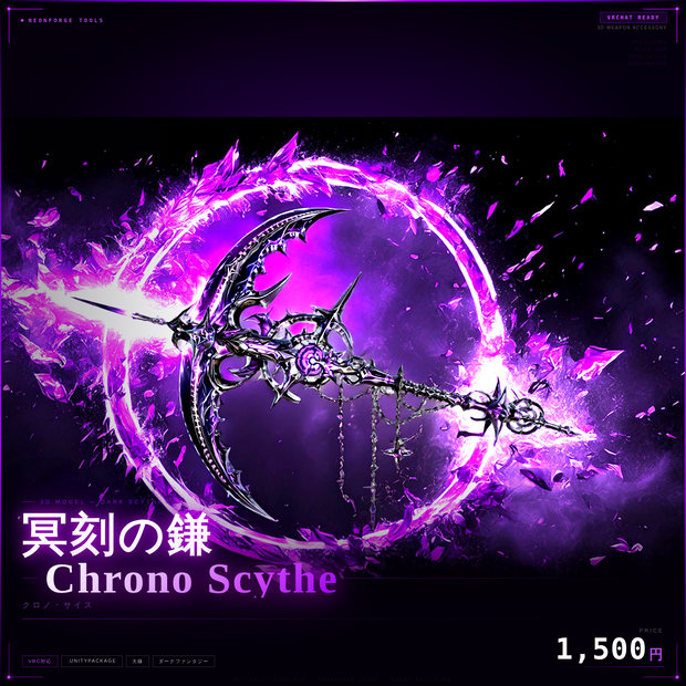 【VRC想定】冥刻の鎌 - Chrono Scythe -【オリジナル3D武器】
