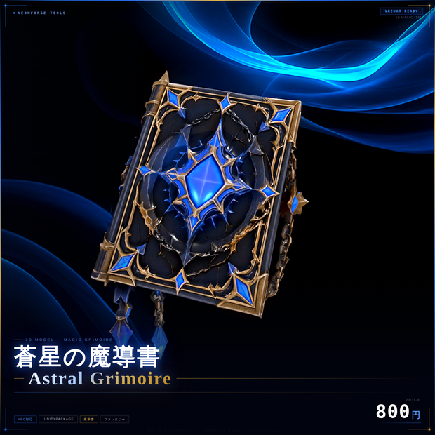【VRChat想定】蒼星の魔導書 - Astral Grimoire -