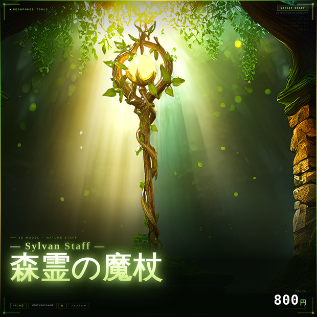 【VRChat想定】Sylvan Staff - 森霊の魔杖 -【3Dアクセサリー】