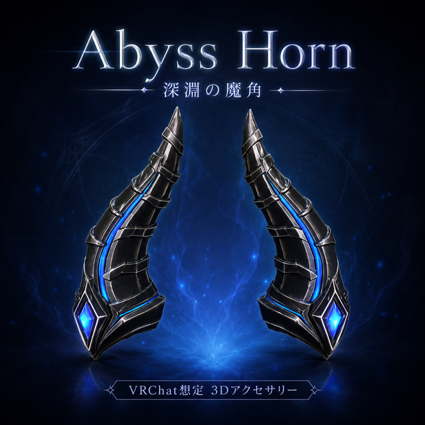 【VRChat想定】Abyss Horn - 深淵の魔角 -