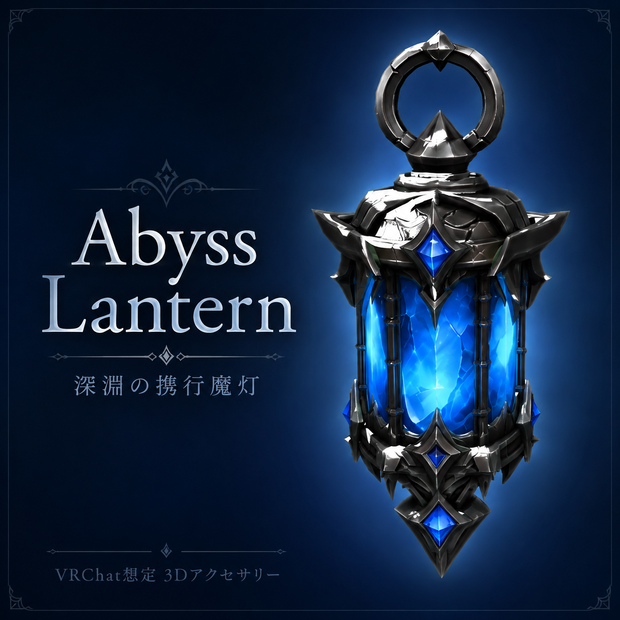 【VRChat想定】Abyss Lantern - 深淵の携行魔灯 -