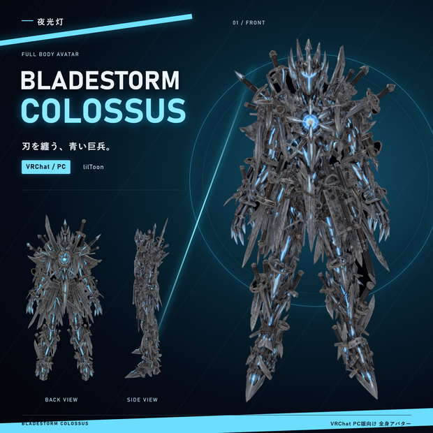 【VRChat / PC】Bladestorm Colossus｜剣の集合体アバター・青いコア【lilToon】