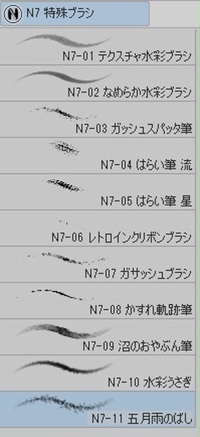 クリスタ N7特殊 ブラシセット Ver 002 ノゾチー3000 Booth