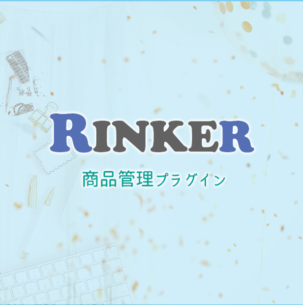 Rinkerベーシック