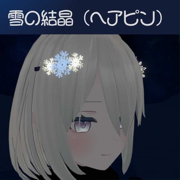 【VRC想定】雪の結晶（ヘアピン） - Littlesilky（VRC小物・３D