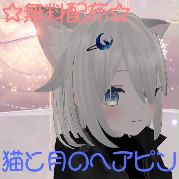 【無料】【VRC想定】猫と月のヘアピン - Littlesilky（VRC小物 