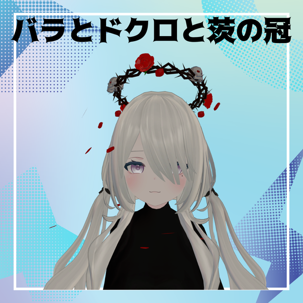 【VRC想定】バラとドクロと茨の冠（アニメーション付き）