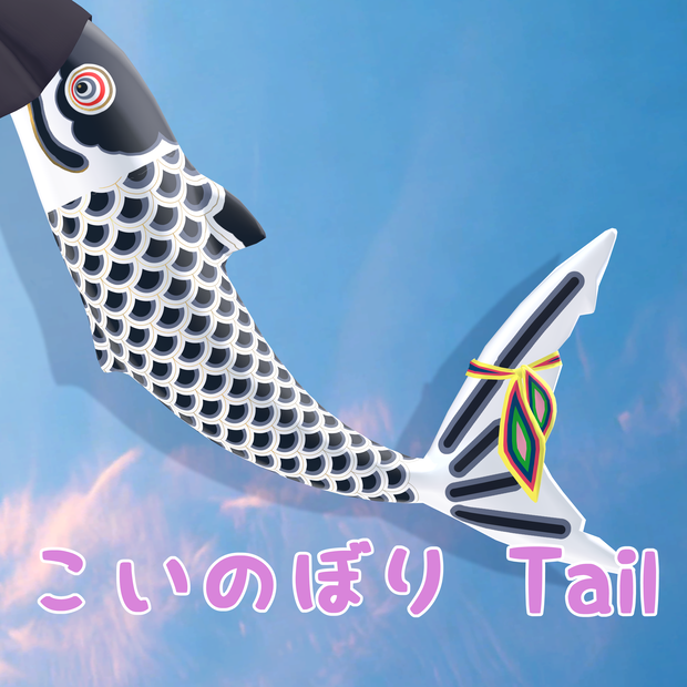 【無料】【ルルネ専用】こいのぼりTail【Texture】