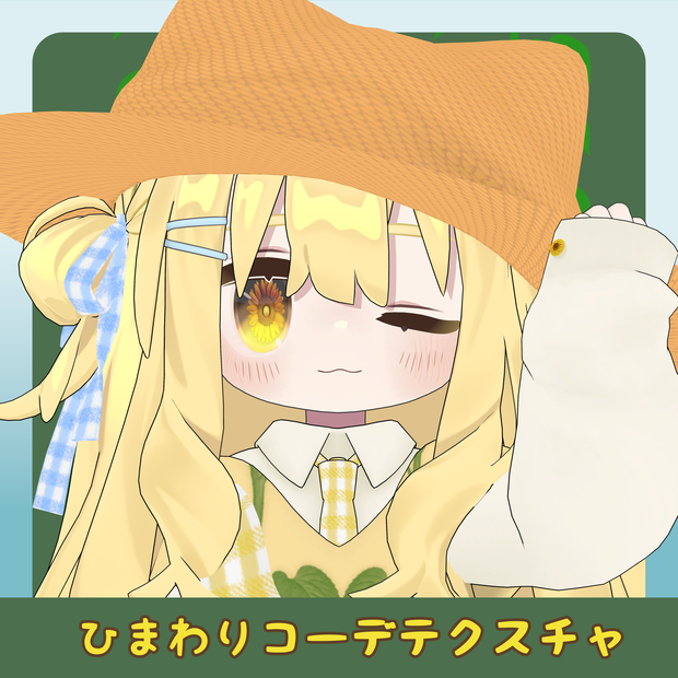 【キプフェル/Kipfel専用】ひまわりコーデTexture