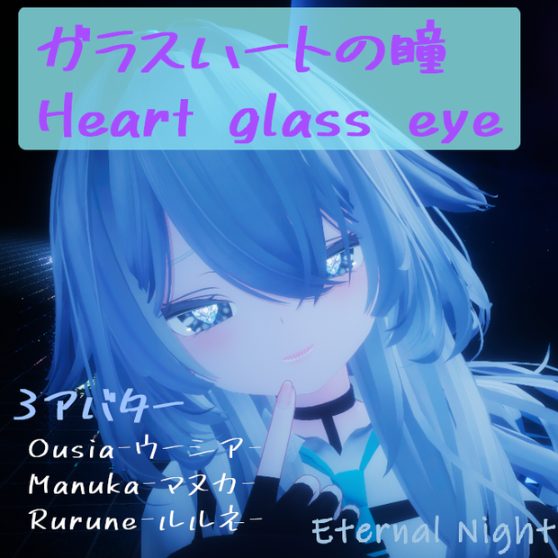 ガラスハートの瞳 / Heart glass eye 