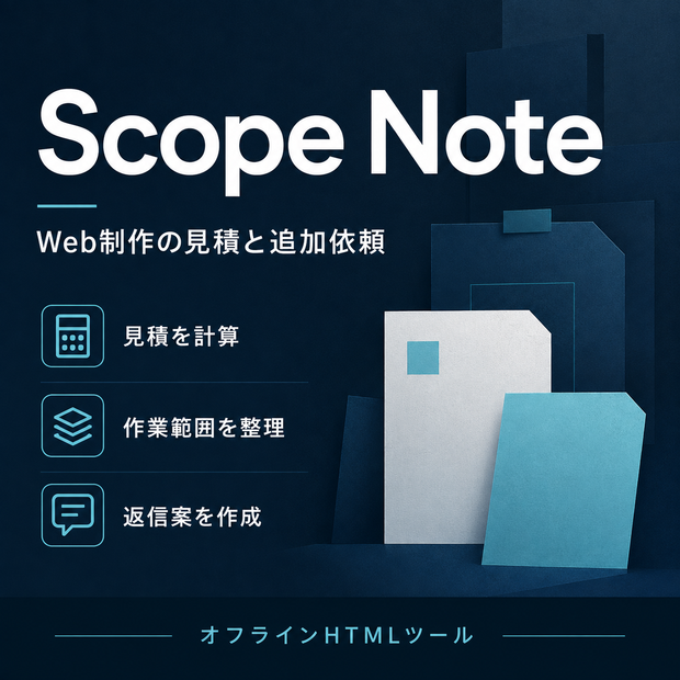 Web制作の見積・追加依頼管理｜Scope Note