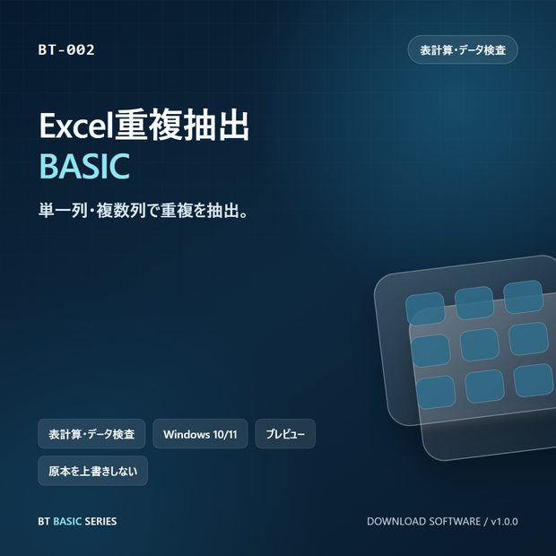 Excel重複抽出 BASIC｜単一列・複数列で重複を抽出