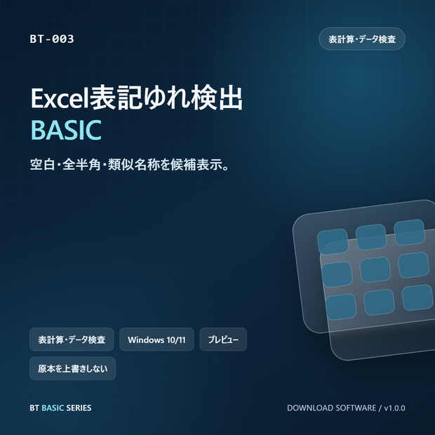 Excel表記ゆれ検出 BASIC｜空白・全半角・類似名称を候補表示