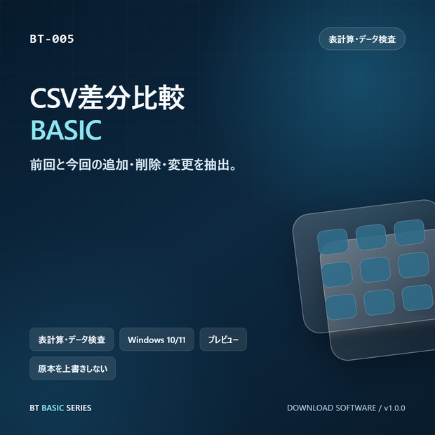 CSV差分比較 BASIC｜前回と今回の追加・削除・変更を抽出