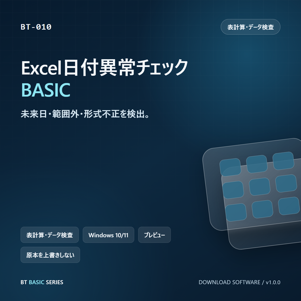 Excel日付異常チェック BASIC｜未来日・範囲外・形式不正を検出