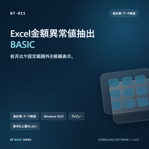 Excel金額異常値抽出 BASIC｜前月比や設定範囲外を候補表示
