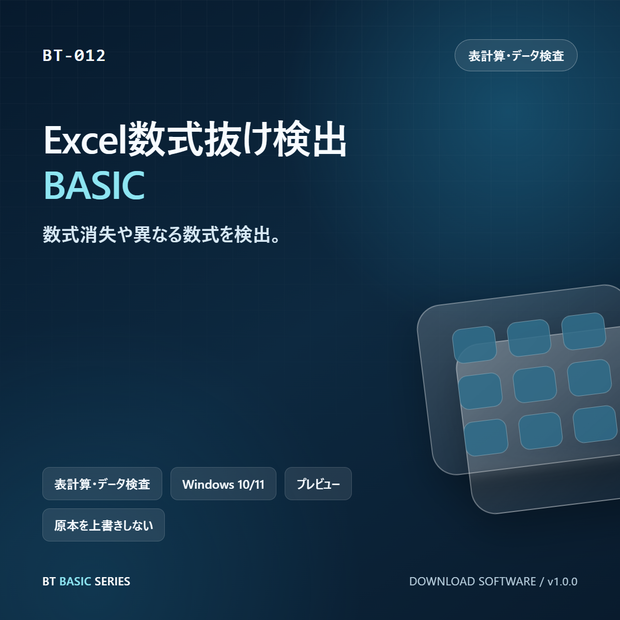 Excel数式抜け検出 BASIC｜数式消失や異なる数式を検出