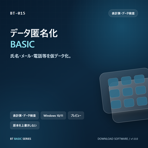 データ匿名化 BASIC｜氏名・メール・電話等を仮データ化