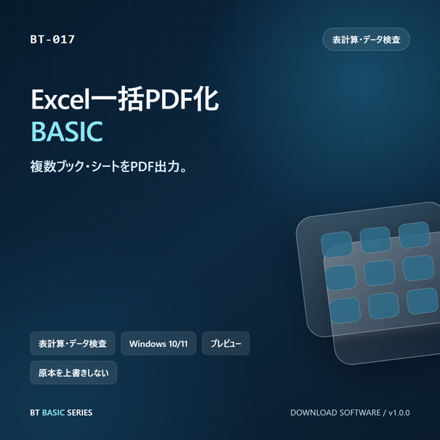 Excel一括PDF化 BASIC｜複数ブック・シートをPDF出力