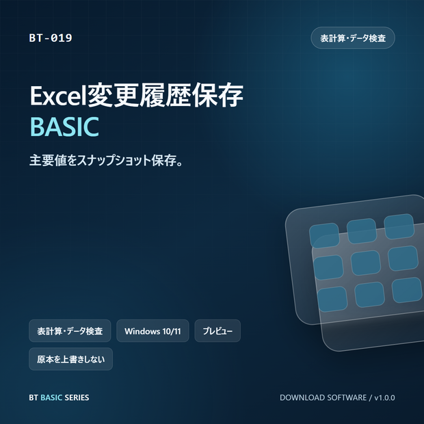 Excel変更履歴保存 BASIC｜主要値をスナップショット保存