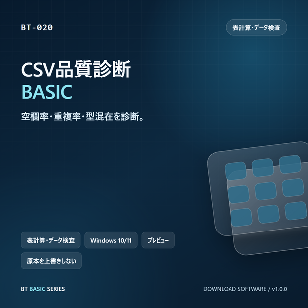 CSV品質診断 BASIC｜空欄率・重複率・型混在を診断