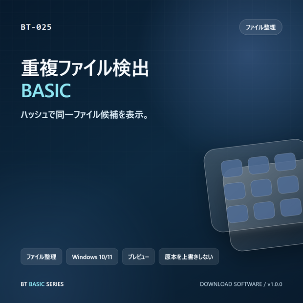 重複ファイル検出 BASIC｜ハッシュで同一ファイル候補を表示