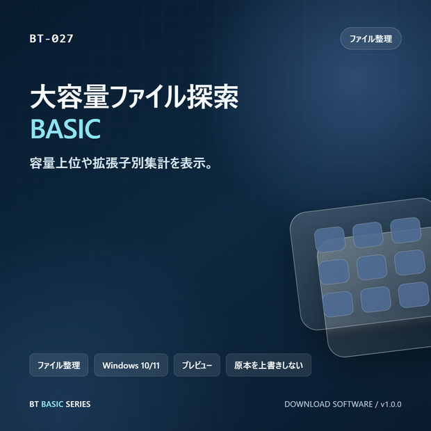 大容量ファイル探索 BASIC｜容量上位や拡張子別集計を表示