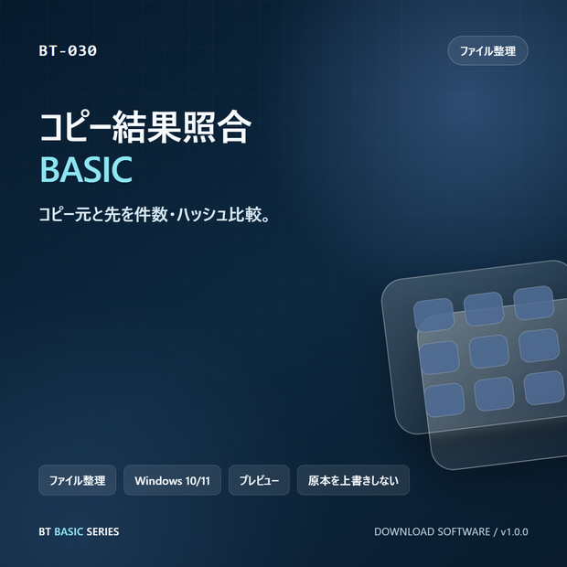 コピー結果照合 BASIC｜コピー元と先を件数・ハッシュ比較