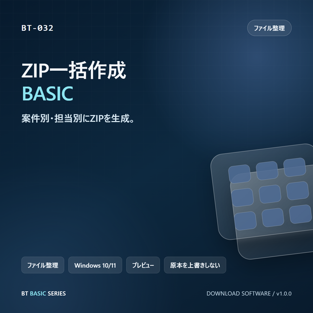ZIP一括作成 BASIC｜案件別・担当別にZIPを生成