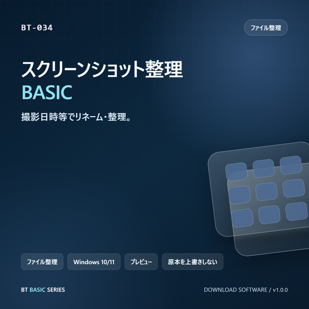 スクリーンショット整理 BASIC｜撮影日時等でリネーム・整理