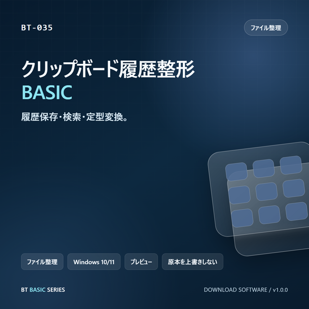 クリップボード履歴整形 BASIC｜履歴保存・検索・定型変換