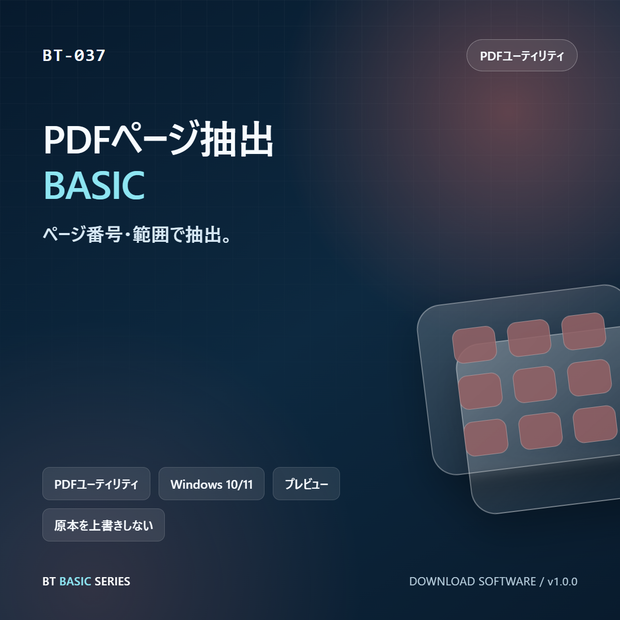 PDFページ抽出 BASIC｜ページ番号・範囲で抽出
