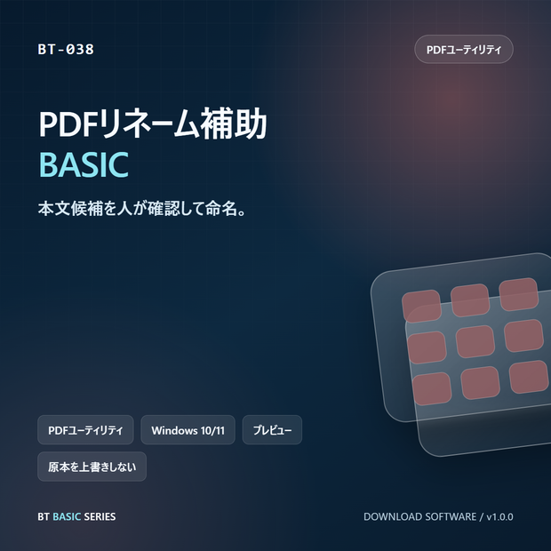 PDFリネーム補助 BASIC｜本文候補を人が確認して命名