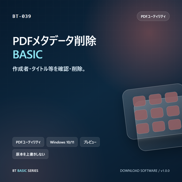 PDFメタデータ削除 BASIC｜作成者・タイトル等を確認・削除