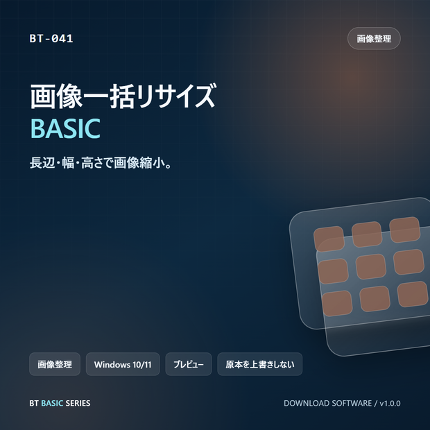 画像一括リサイズ BASIC｜長辺・幅・高さで画像縮小
