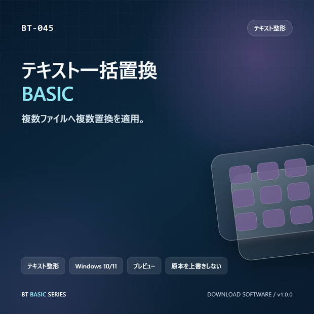 テキスト一括置換 BASIC｜複数ファイルへ複数置換を適用