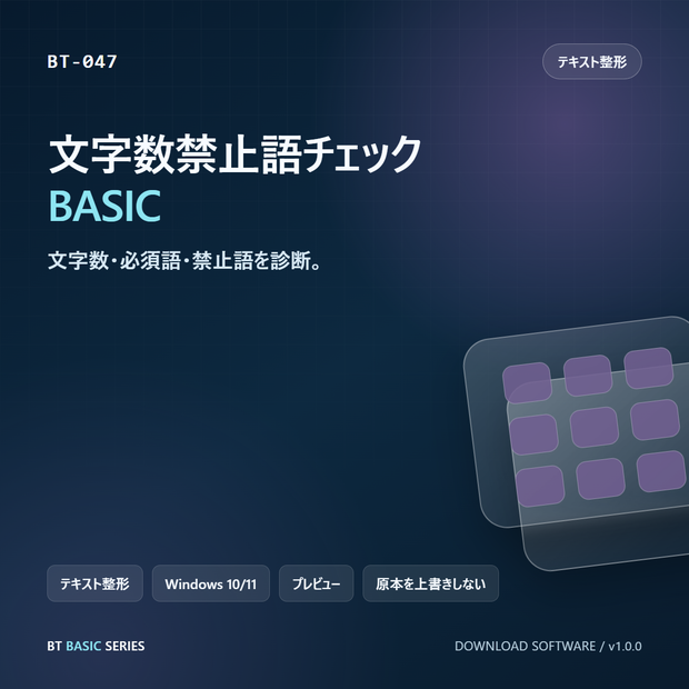 文字数禁止語チェック BASIC｜文字数・必須語・禁止語を診断