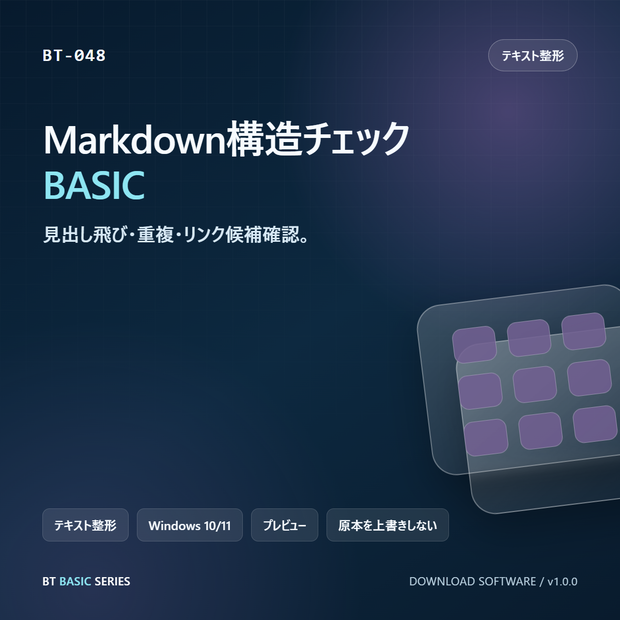 Markdown構造チェック BASIC｜見出し飛び・重複・リンク候補確認