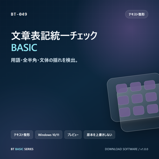 文章表記統一チェック BASIC｜用語・全半角・文体の揺れを検出